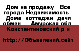 Дом на продажу - Все города Недвижимость » Дома, коттеджи, дачи обмен   . Амурская обл.,Константиновский р-н